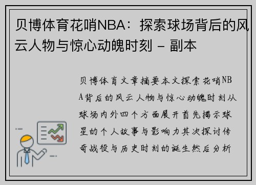 贝博体育花哨NBA：探索球场背后的风云人物与惊心动魄时刻 - 副本