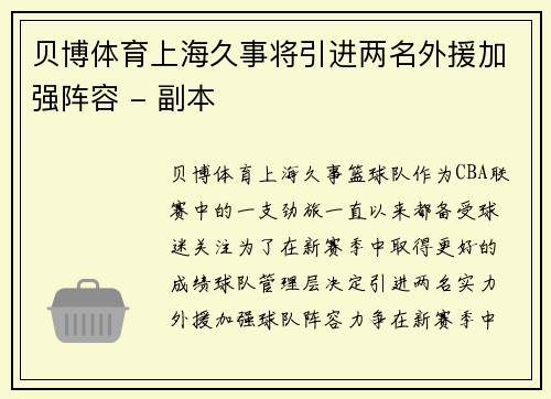 贝博体育上海久事将引进两名外援加强阵容 - 副本